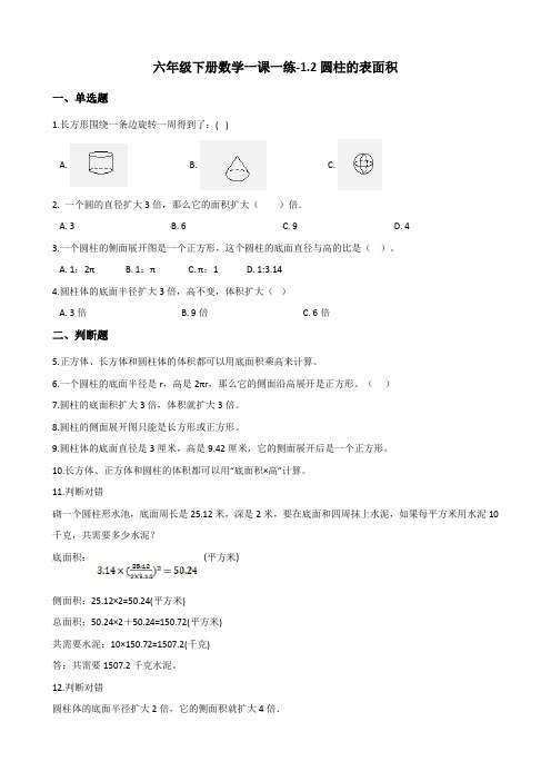 六年级下册数学一课一练-1.2圆柱的表面积 北师大版(含答案) (1)