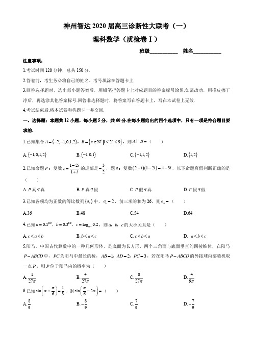 神州智达2020届高三诊断性大联考(一)理科数学质检卷I试题及答案