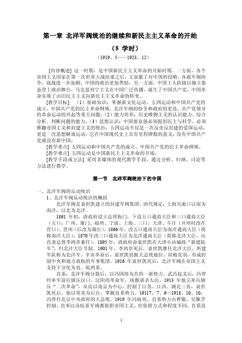 北洋军阀统治的继续和新民主主义革命的开始