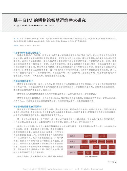 基于BIM的博物馆智慧运维需求研究