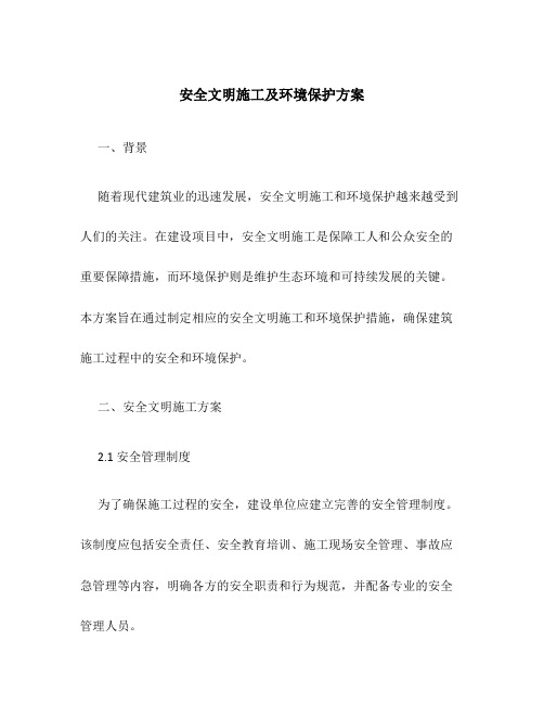 安全文明施工及环境保护方案