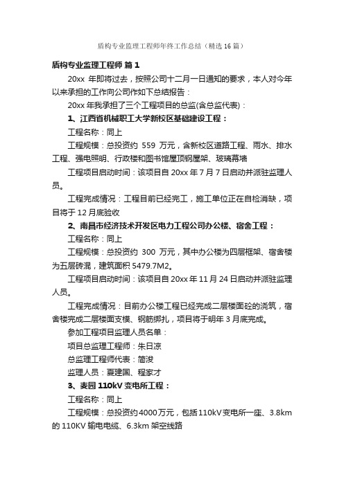 盾构专业监理工程师年终工作总结（精选16篇）