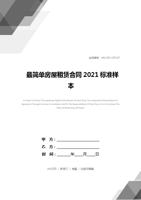 最简单房屋租赁合同2021标准样本