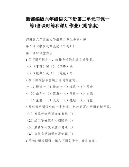 新部编版六年级语文下册第二单元每课一练(含课时练和课后作业)(附答案)