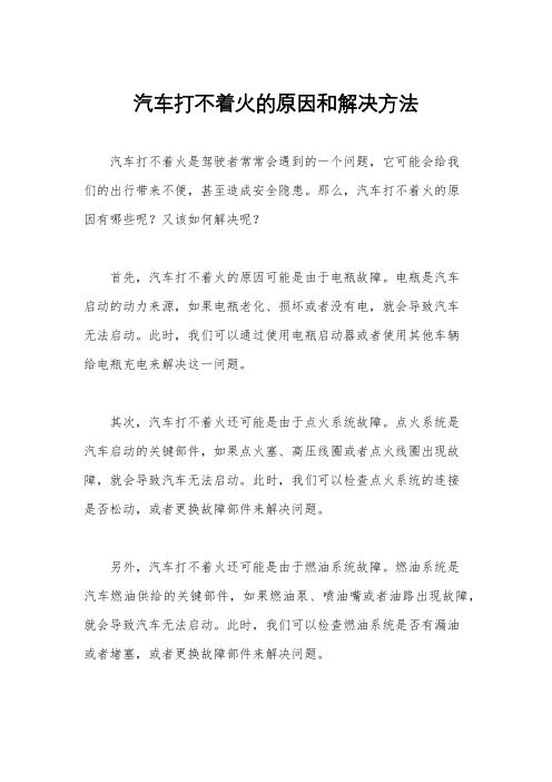 汽车打不着火的原因和解决方法