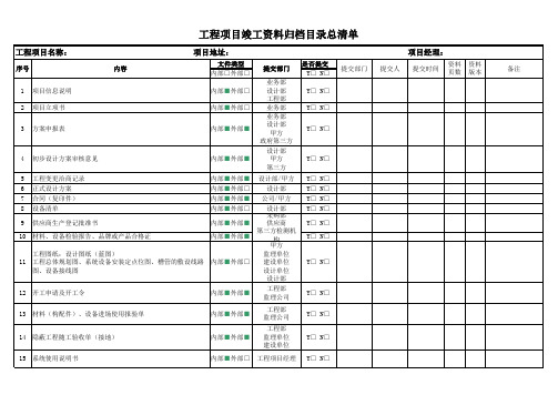 工程项目竣工资料归档目录总清单