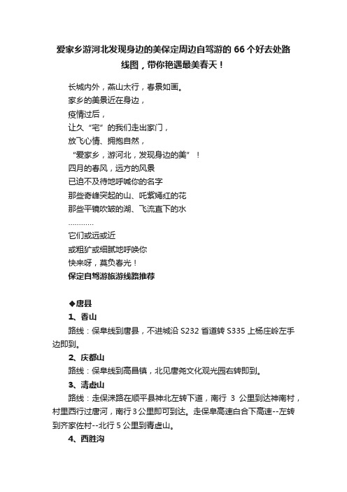 爱家乡游河北发现身边的美保定周边自驾游的66个好去处路线图，带你艳遇最美春天！