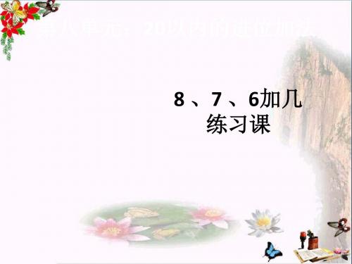 一年级数学上册第8单元20以内的进位加法(8、7、6加几练习课)精选教学PPT课件新人教版