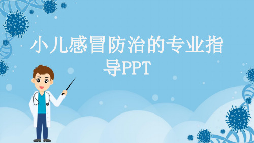 小儿感冒防治的专业指导PPT