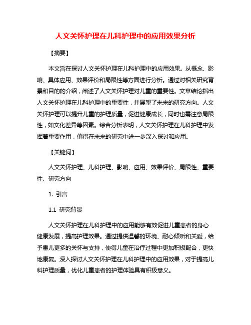 人文关怀护理在儿科护理中的应用效果分析