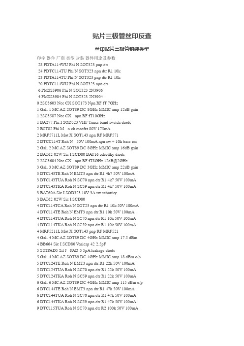 贴片三极管丝印反查