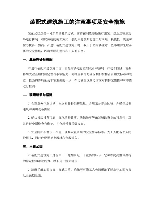 装配式建筑施工的注意事项及安全措施