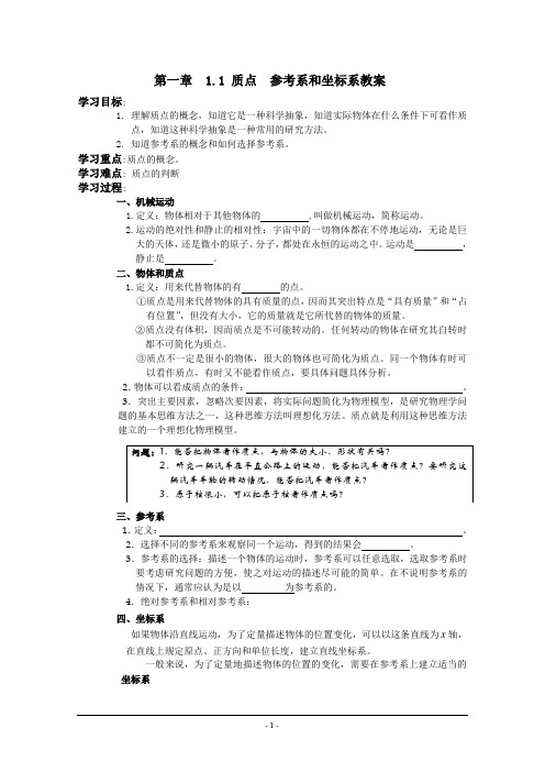 高一物理必修一《质点参考系和坐标系》精品学案