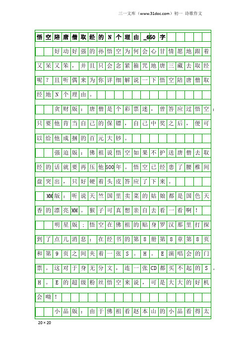 初一诗歌作文：悟空陪唐僧取经的N个理由_650字