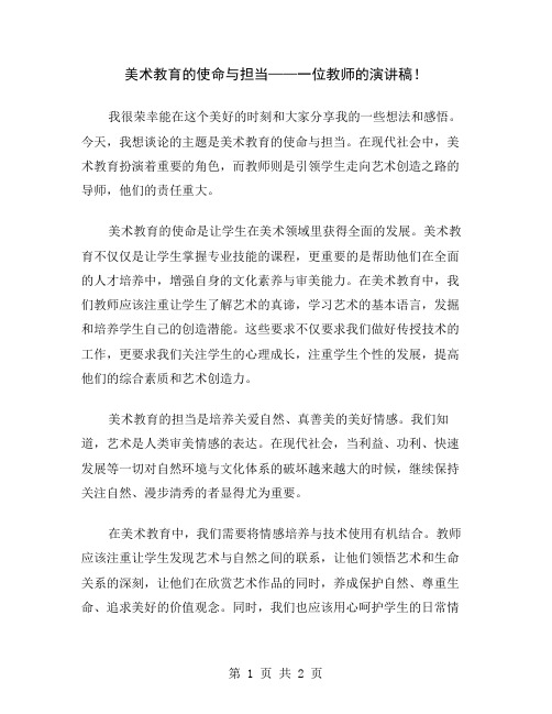 美术教育的使命与担当——一位教师的演讲稿