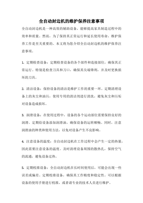 全自动封边机的维护保养注意事项