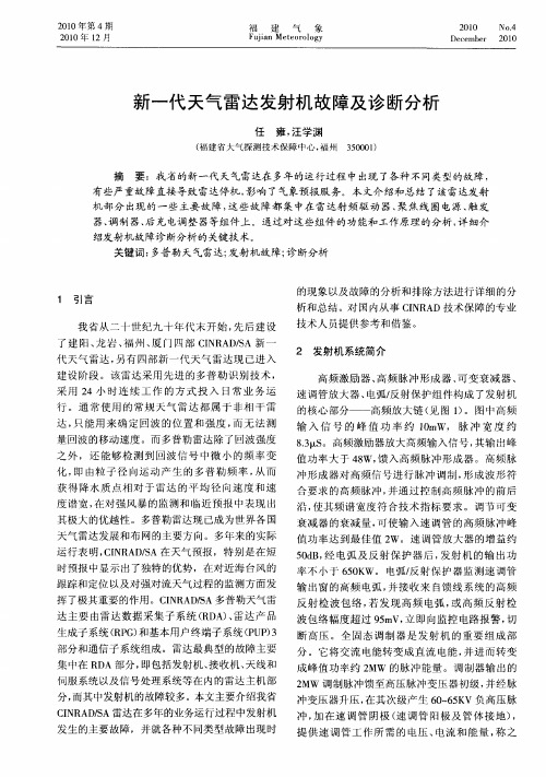 新一代天气雷达发射机故障及诊断分析