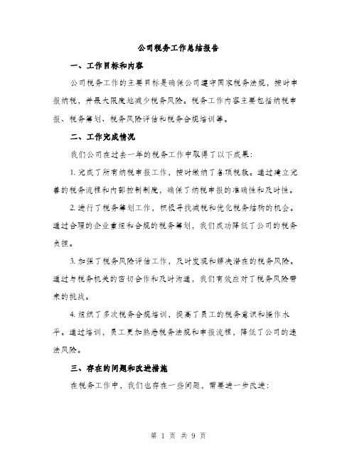 公司税务工作总结报告（三篇）