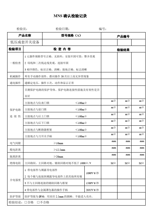 MNS检验报告