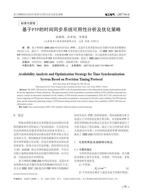 基于PTP的时间同步系统可用性分析及优化策略