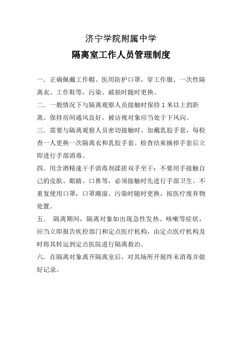 隔离观察区工作人员管理要求