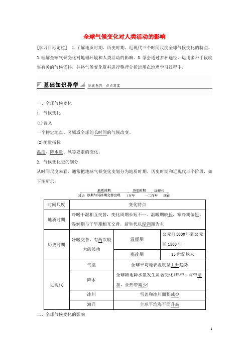 高中地理 第四章 第二节 全球气候变化对人类活动的影响导学案 湘教版必修1