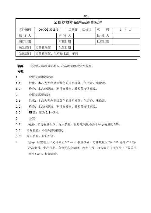 金银花露中间产品质量标准