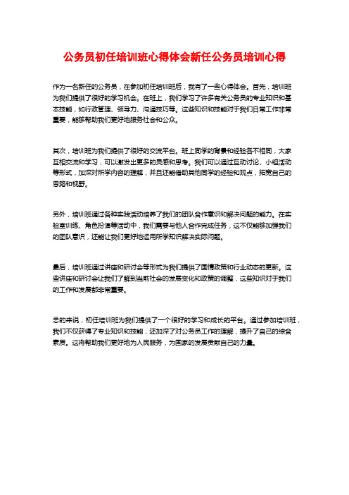 公务员初任培训班心得体会新任公务员培训心得