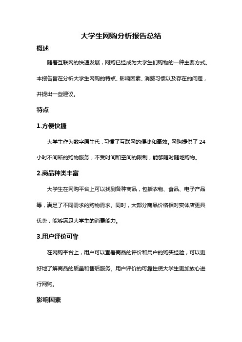 大学生网购分析报告总结