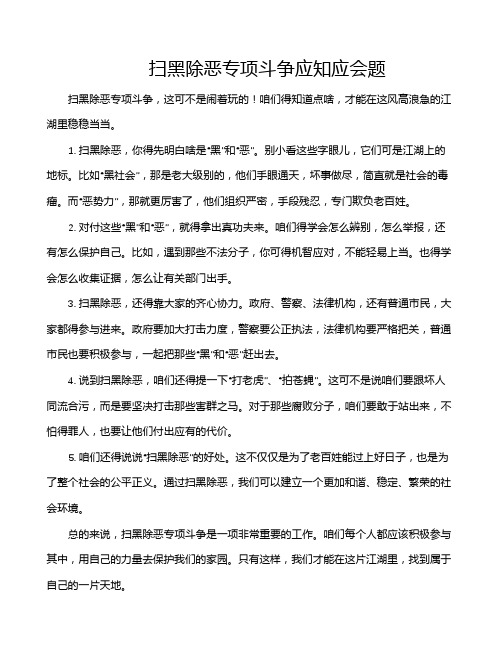 扫黑除恶专项斗争应知应会题