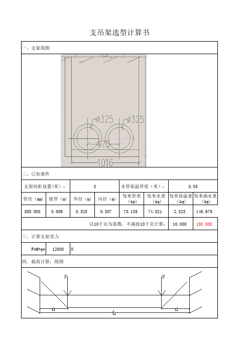 DN300空调水管道支吊架选型计算书