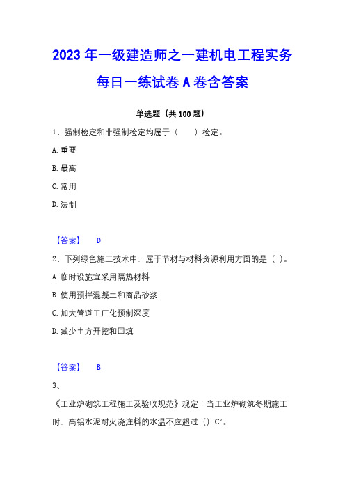 2023年一级建造师之一建机电工程实务每日一练试卷A卷含答案