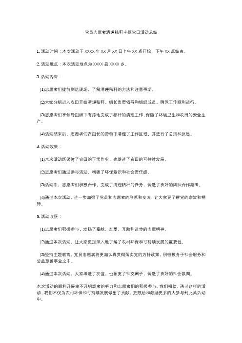 党员志愿者清理秸秆主题党日活动总结