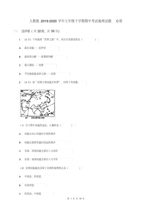 人教版2019-2020学年七年级下学期期中考试地理试题C卷