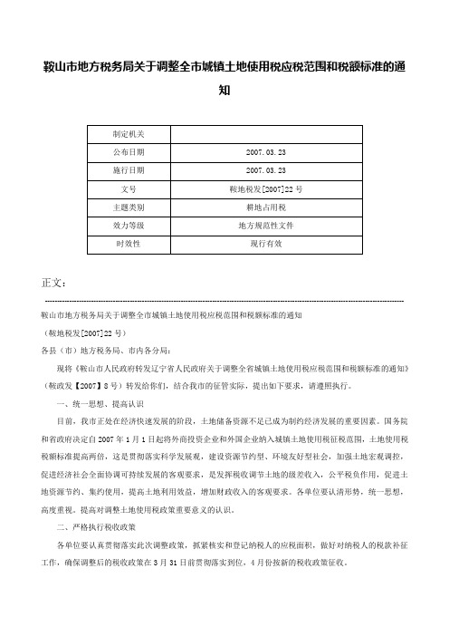 鞍山市地方税务局关于调整全市城镇土地使用税应税范围和税额标准的通知-鞍地税发[2007]22号