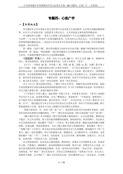 江苏省南通中学苏教版高中语文必修五学案：04-专题四：心连广宇 (无答案)