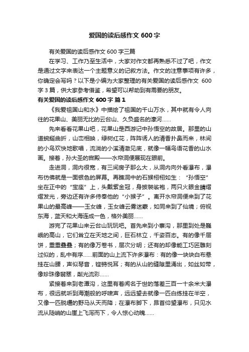 有关爱国的读后感作文600字三篇