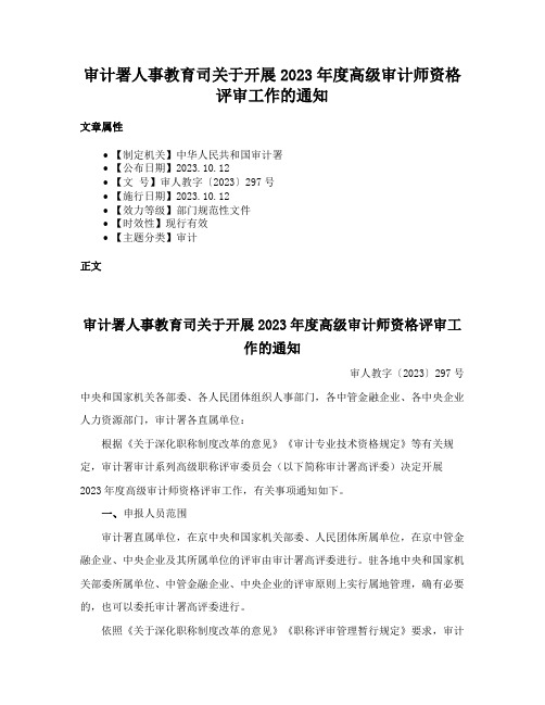 审计署人事教育司关于开展2023年度高级审计师资格评审工作的通知