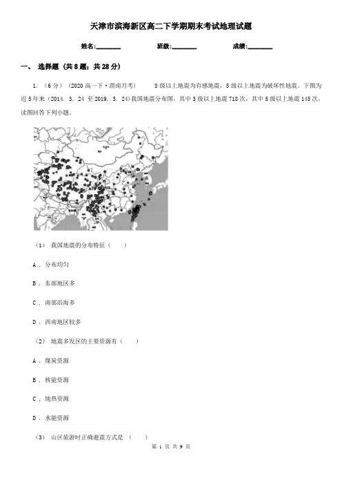 天津市滨海新区高二下学期期末考试地理试题