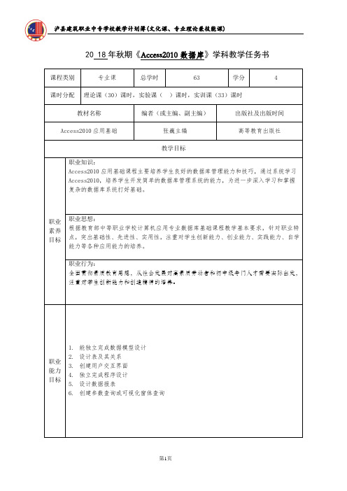 Access2010数据库学科教学任务书及计划 -2018年秋期任春燕1