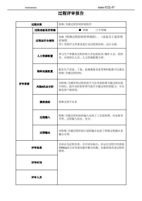 特殊关键过程控制程序评审表