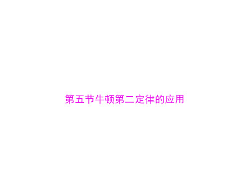 2020粤教版高中物理必修1第四章第五节牛顿第二定律的应用