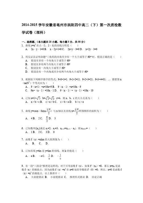 2014-2015学年安徽省亳州市涡阳四中高二(下)第一次质检数学试卷(理科)