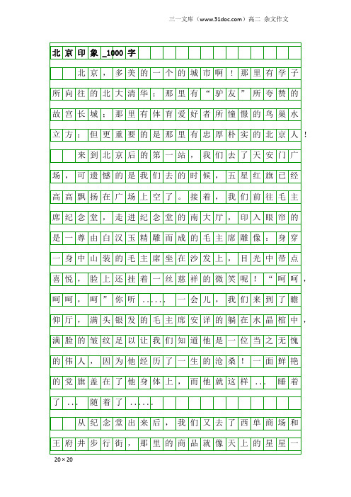 高二杂文作文：北京印象_1000字