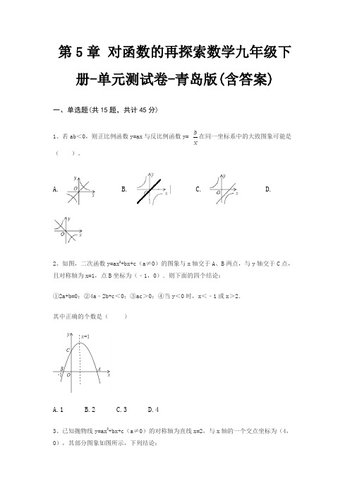 第5章 对函数的再探索数学九年级下册-单元测试卷-青岛版(含答案)