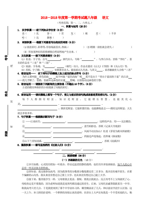 最新-2018年八年级语文度第一学期考试题苏教版 精品