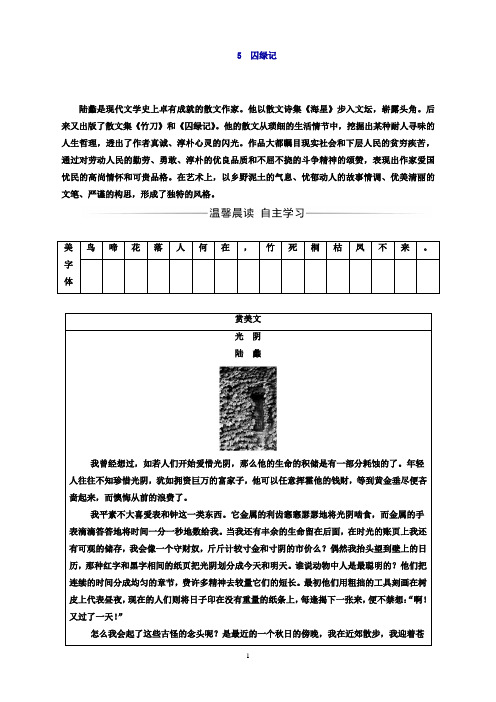 高中语文选修粤教版中国现代散文选读第2单元5囚绿记练习Word版含答案