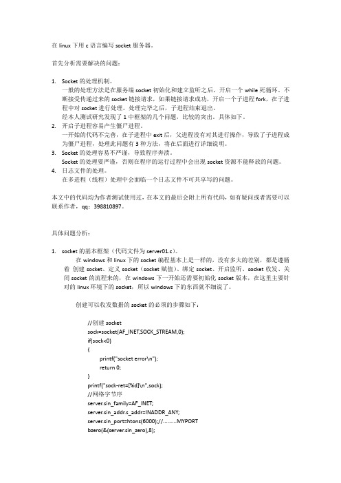 (完整word版)linux环境下c语言书写socket服务器程序的步骤和注意事项