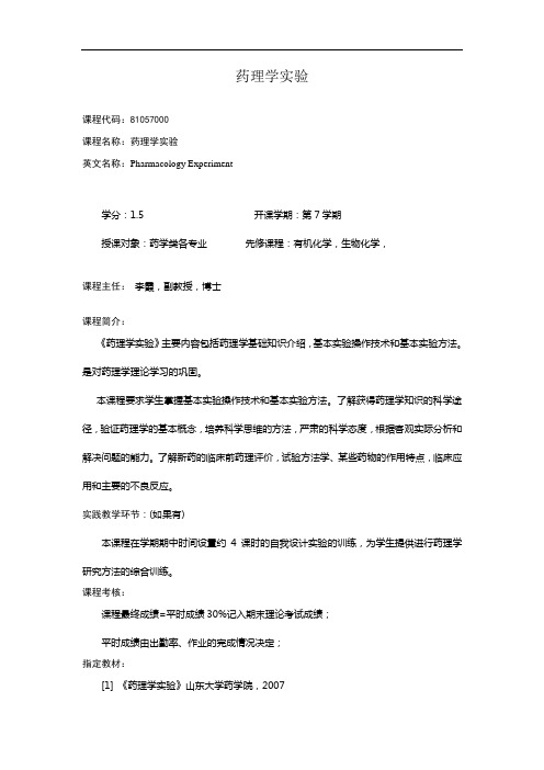 药理学实验