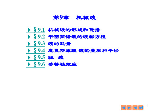 大学物理简明教程                  第9章 机械波